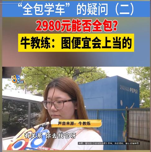 “贪小便宜吃大亏！”浙江杭州，一名女大学生看到驾校广告，说大学城学车只要2980