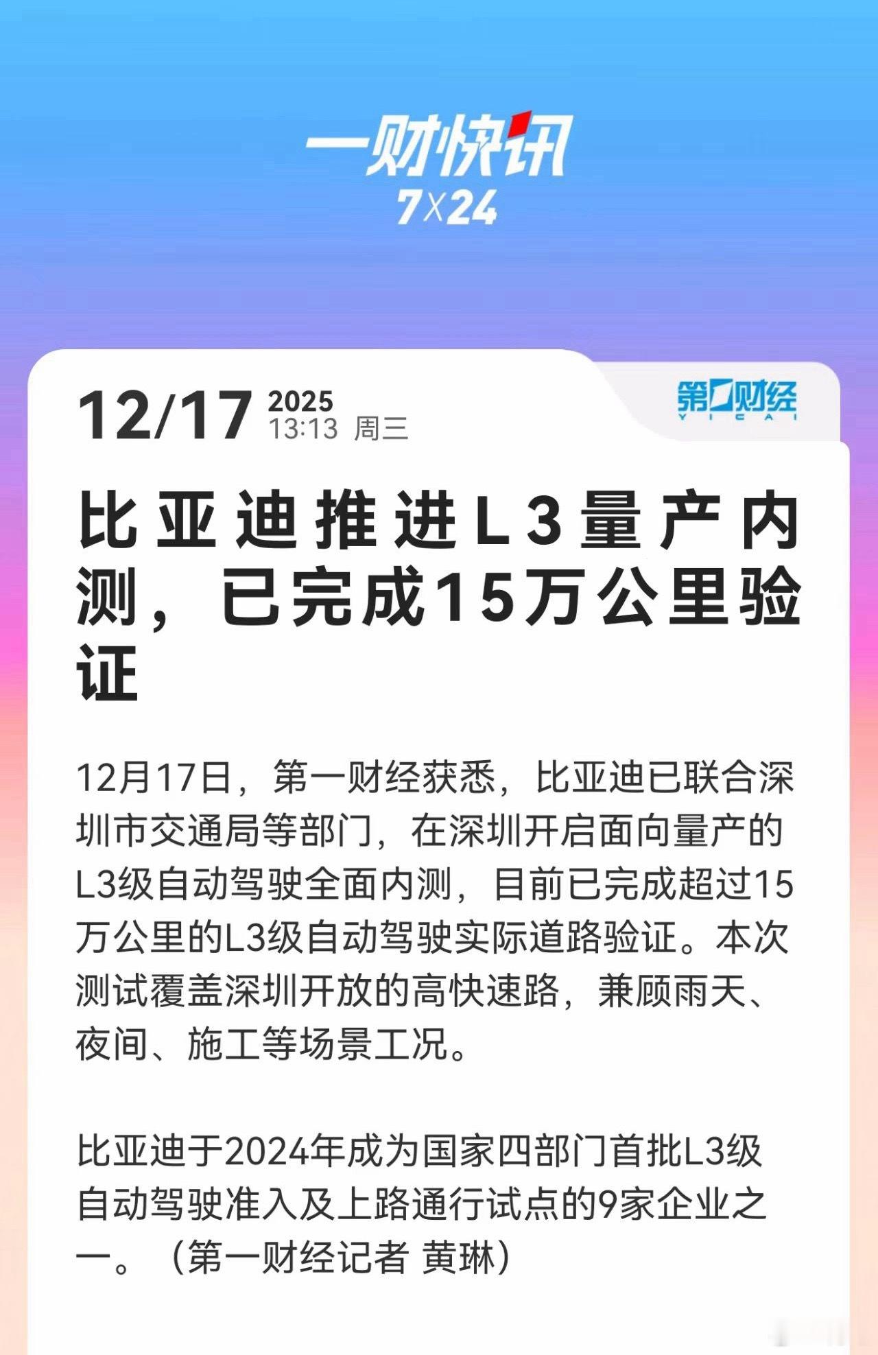 比亚迪开启L3量产内测据了解，比亚迪已联合深圳市交通局等部门，在深圳开启面向量产