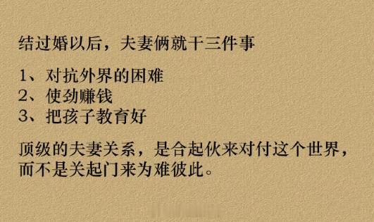 网友总结：夫妻就干三件事 。结过婚的朋友，这三件事，你们是咋看的？ 