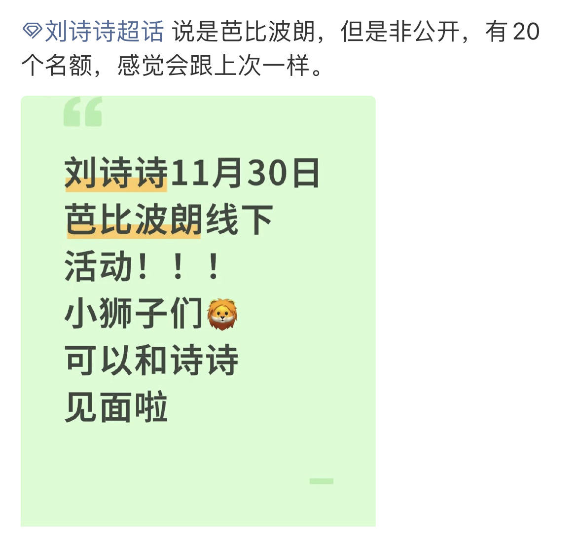 11.30日是刘诗诗芭比波朗线下活动？（非公开） 