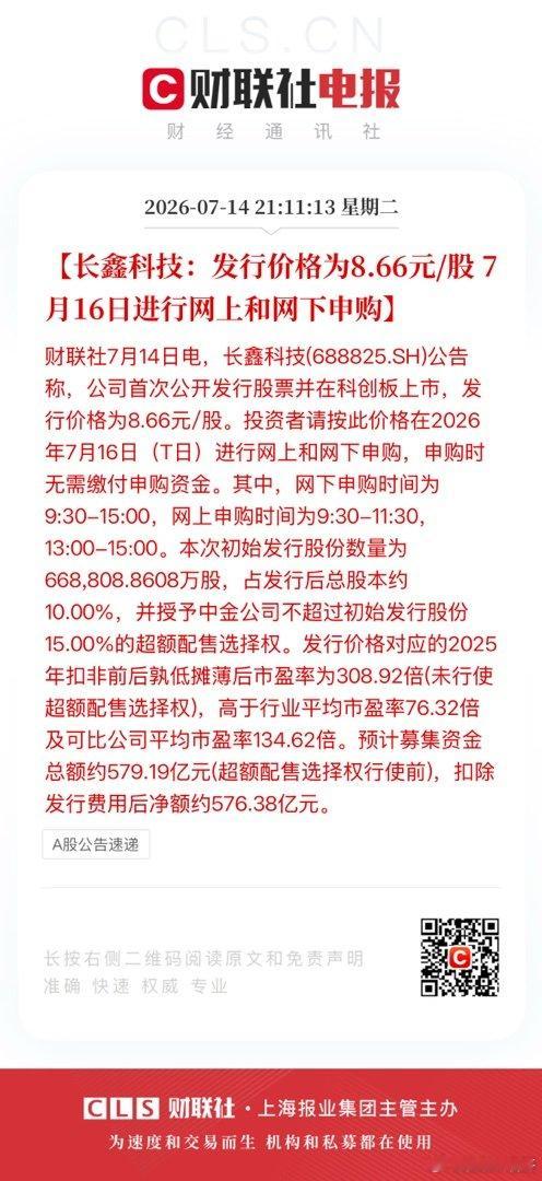 【长鑫科技：发行价格为8.66元/股 7月16日进行网上和网下申购】财联社7月1