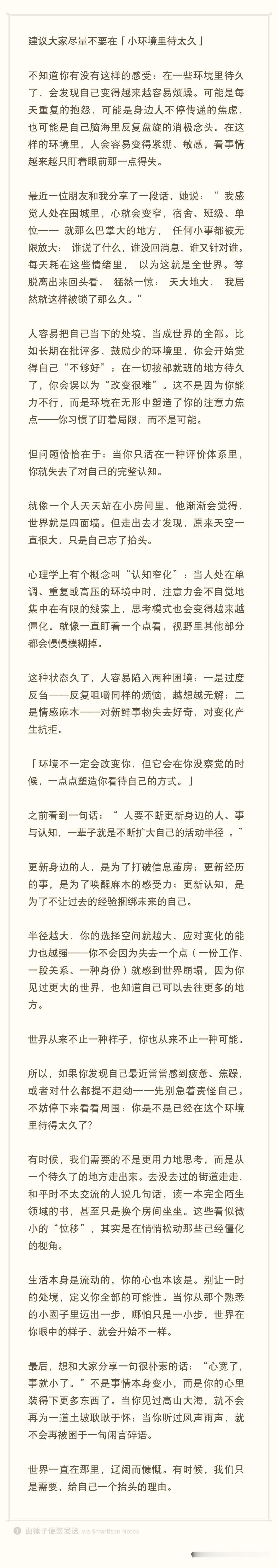 环境非常能影响一个人，计较里生不出慈悲，争吵里养不成优雅，靠近高能量的人，才能不