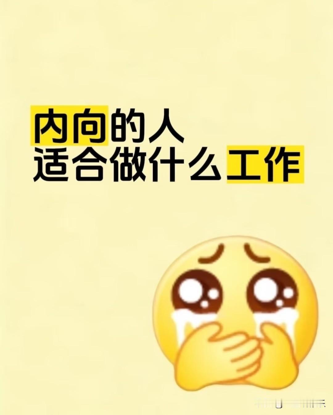 是不是很多内向的人，在职场活得特别累😭
 
不擅长应酬，不爱社交，害怕人情往来