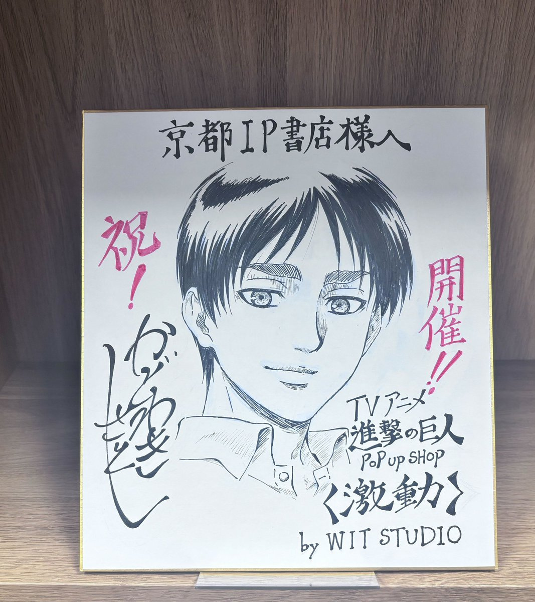 进击的巨人 🪭京都会場 開催中🪭◤TVアニメ『進撃の巨人』POP UP SH