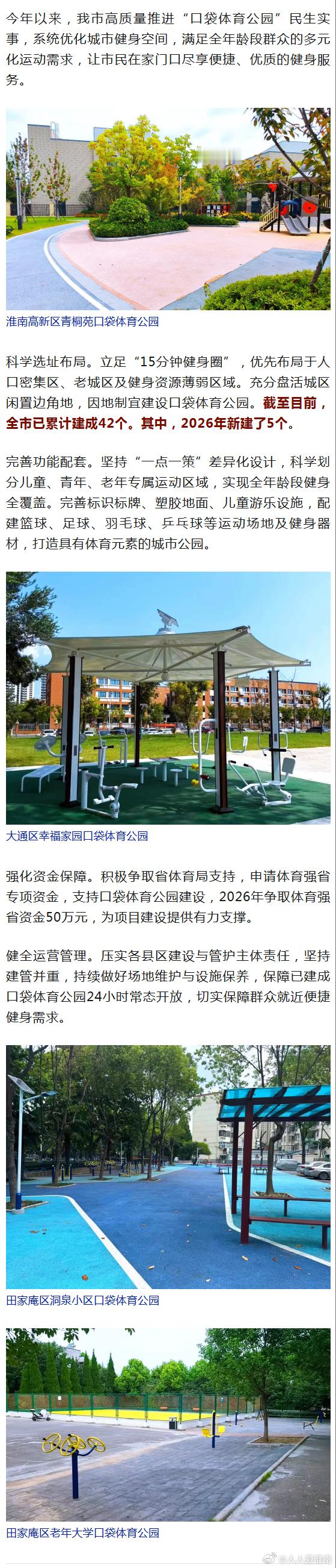 【淮南市多维发力建好口袋体育公园】今年以来，我市高质量推进“口袋体育公园”民生实