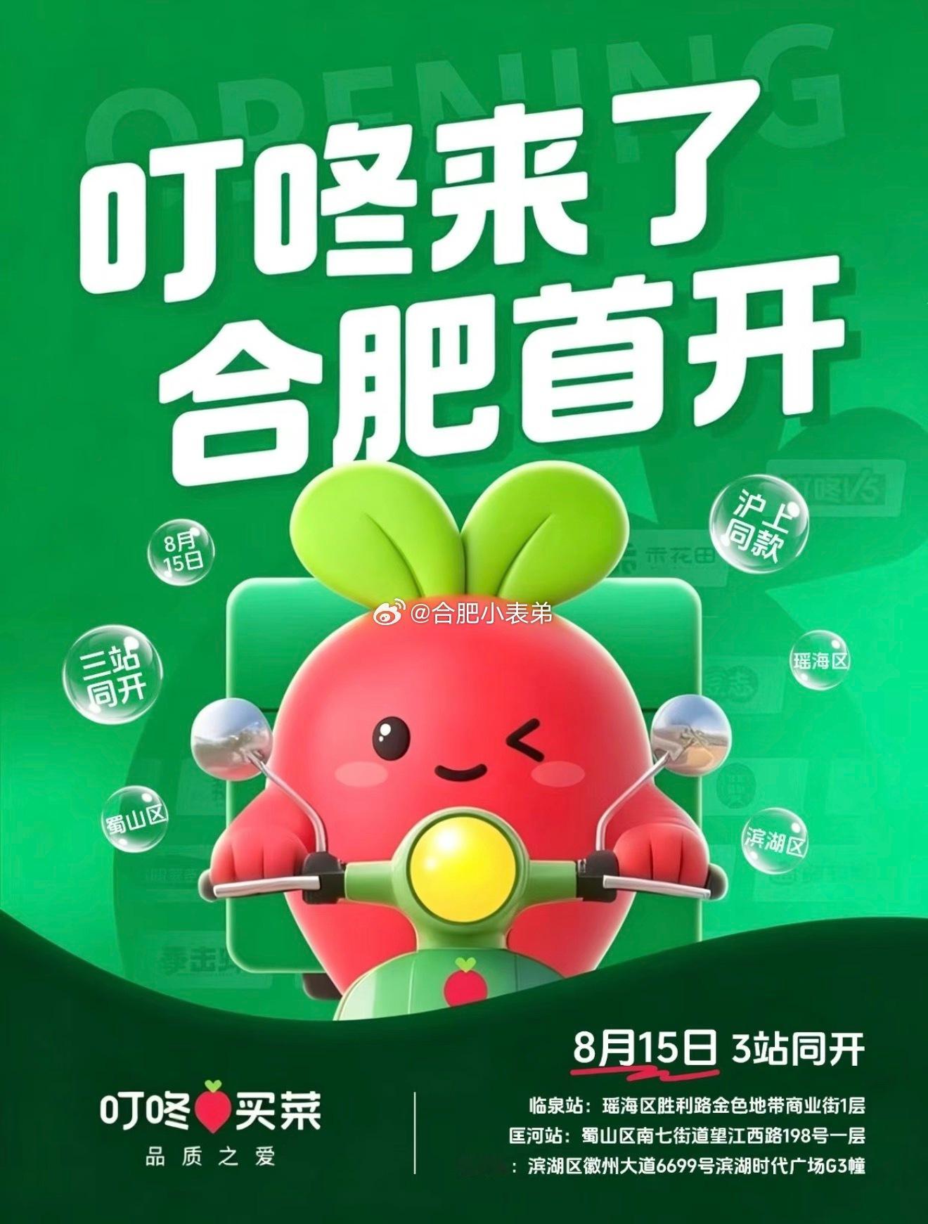 合肥商业最新消息重磅官宣！8月15日合肥叮咚买菜三家站点同步开业，覆盖瑶海、蜀山