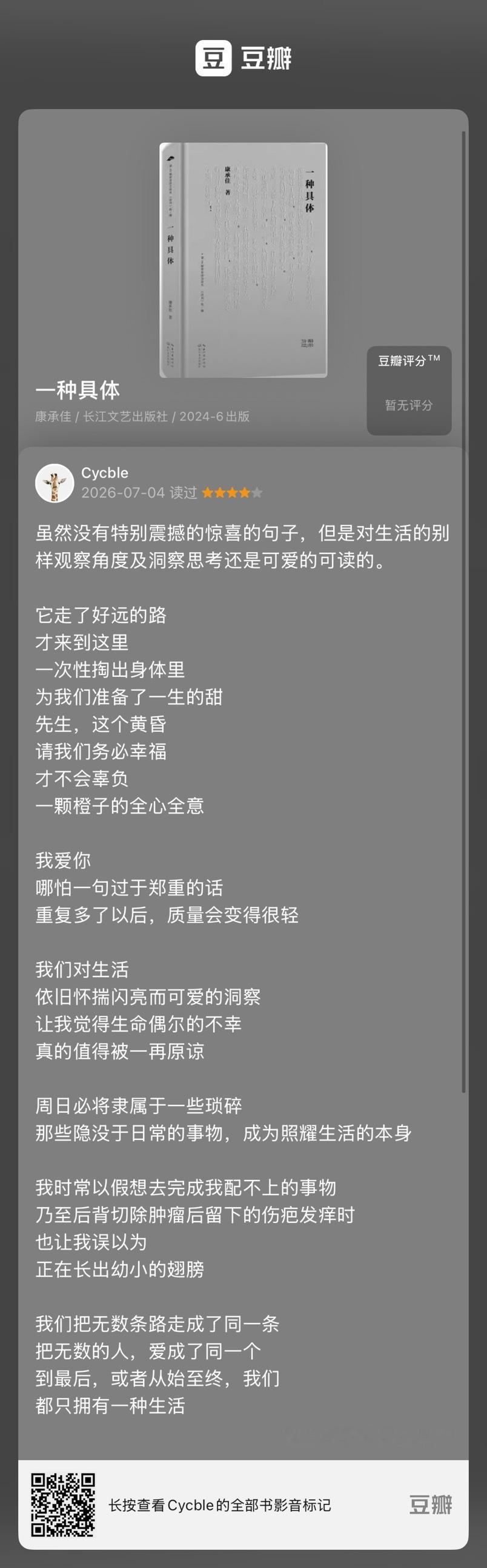 读过图书《一种具体》，我的评分：★★★★☆ 虽然没有特别震撼的惊喜的句子，但是对