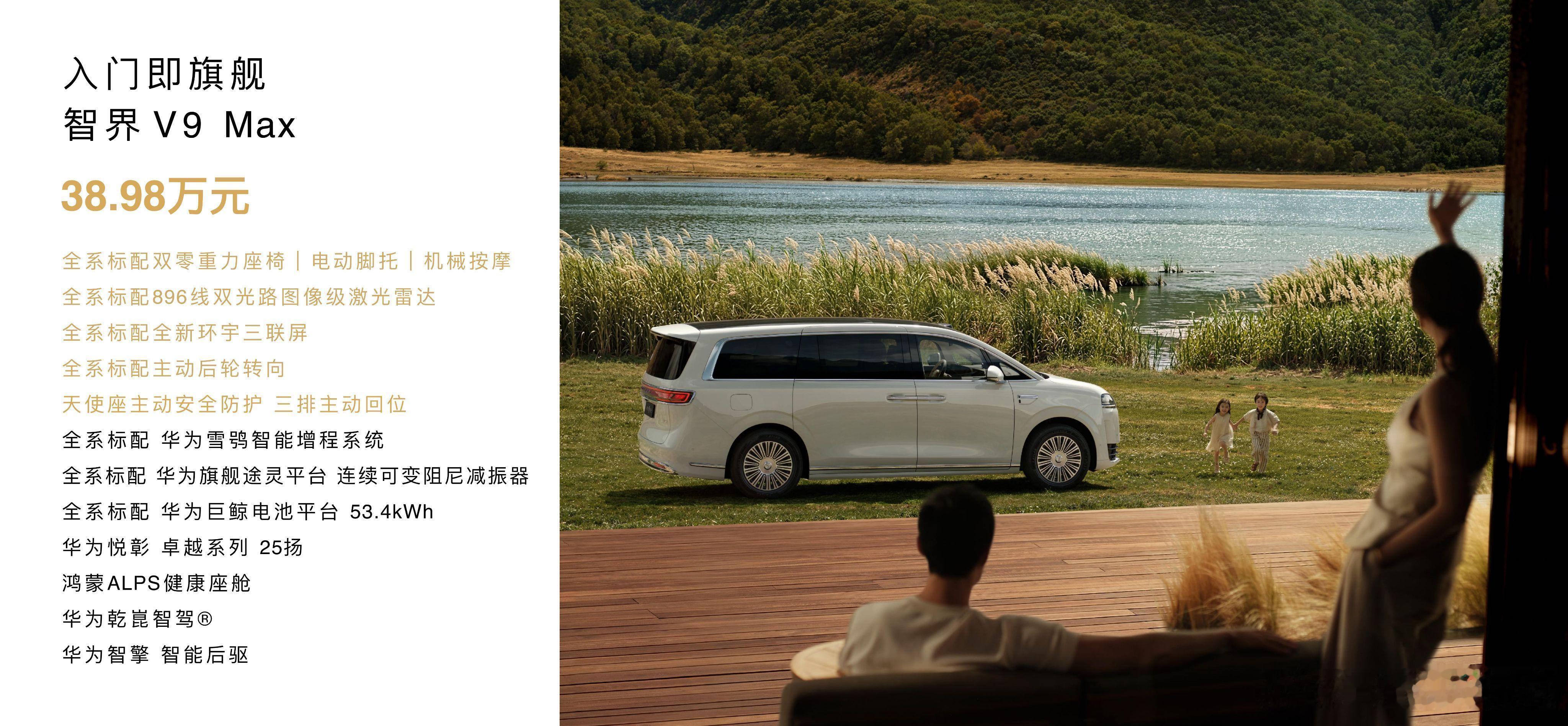 智界V9终于揭开了价格悬念，智界V9上市售价38.98万元起。这个价格能给到的，