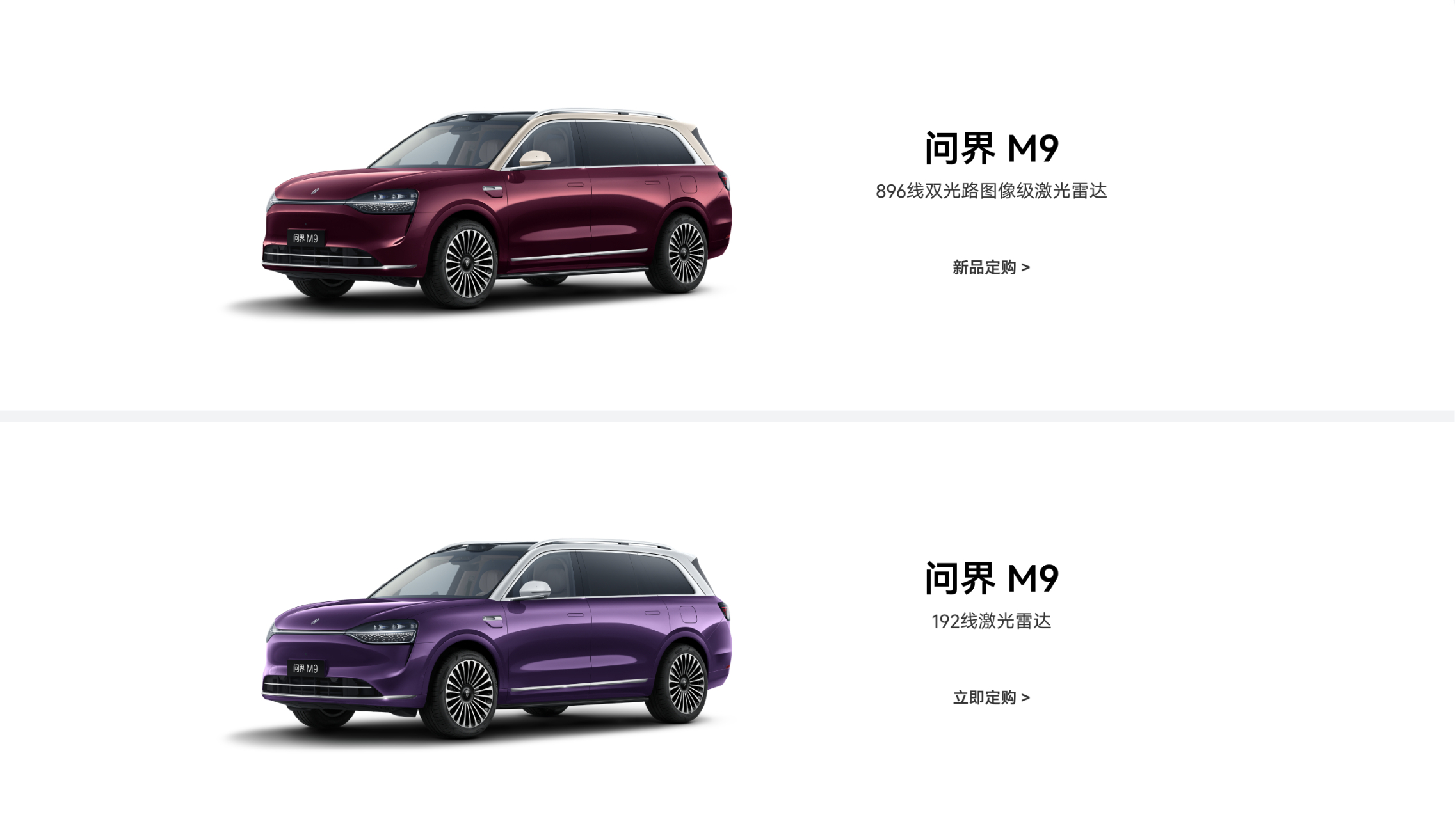 鸿蒙智行官网已上线问界M9 896线双光路图像级激光雷达版本，相比普通版贵 1 
