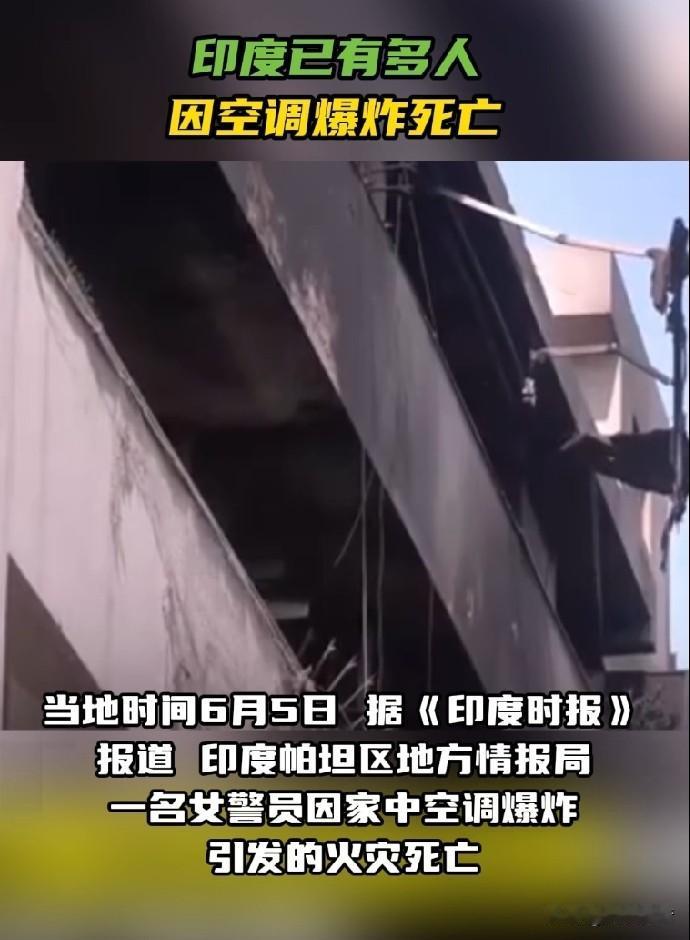 印度高温，不买空调会热死，买了空调会被炸死。

据《今日俄罗斯》报道，6月5日，