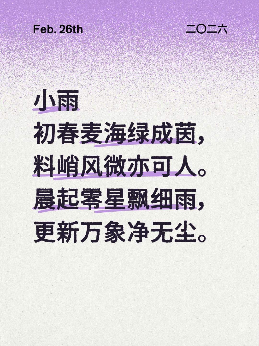 小雨
初春麦海绿成茵，料峭风微亦可人。
晨起零星飘细雨，更新万象净无尘。