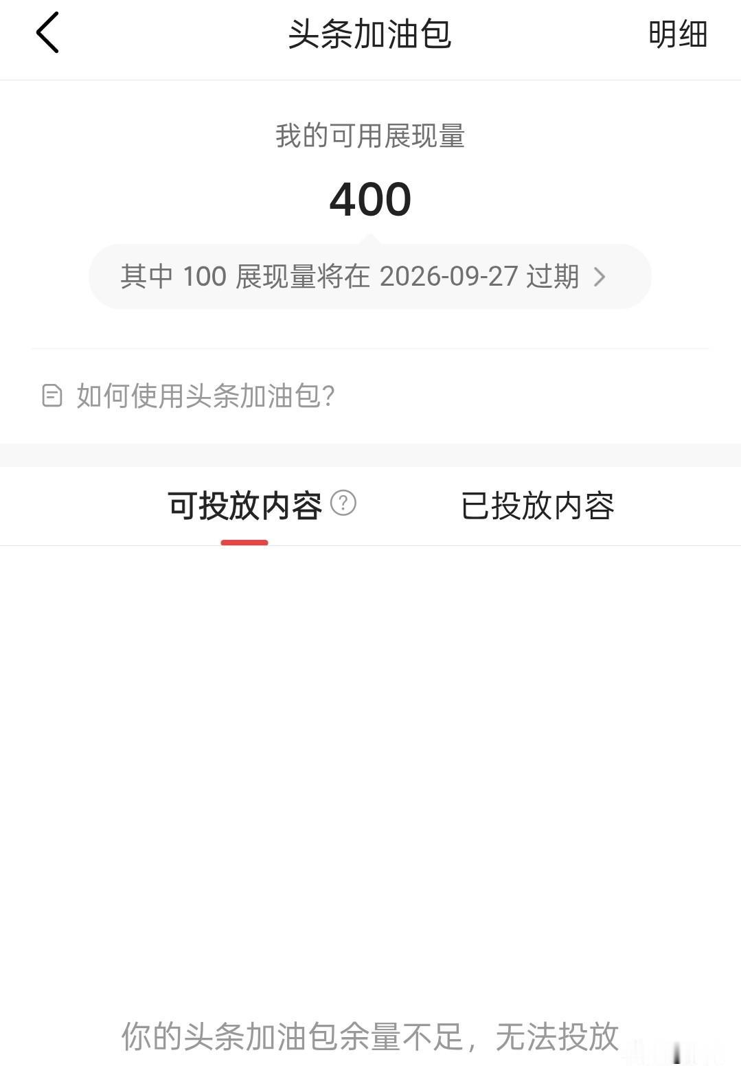 头条的加油包根本用不了


不知道大家的是怎样的？
要多少加油包才能用呢？