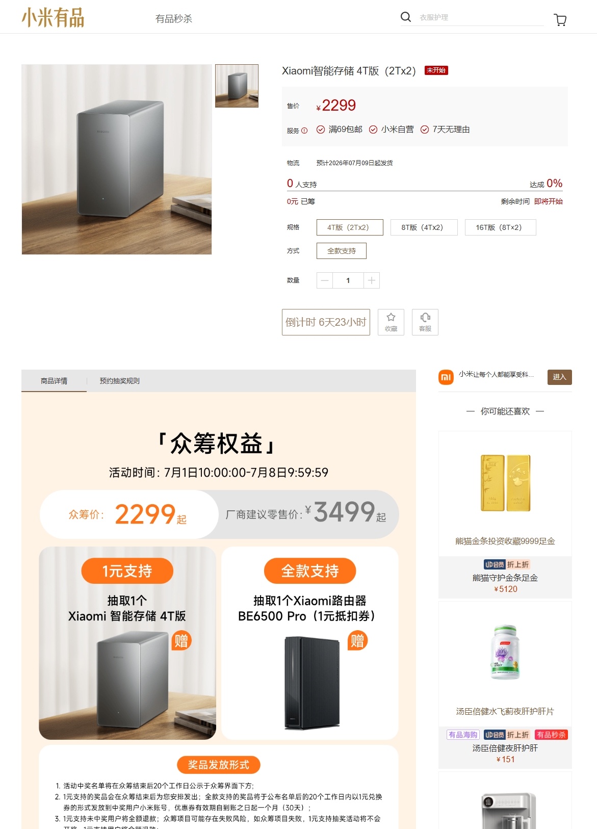 小米NAS（正式名字是小米智能存储）突然就开始众筹了，6月24日10点开始预约，