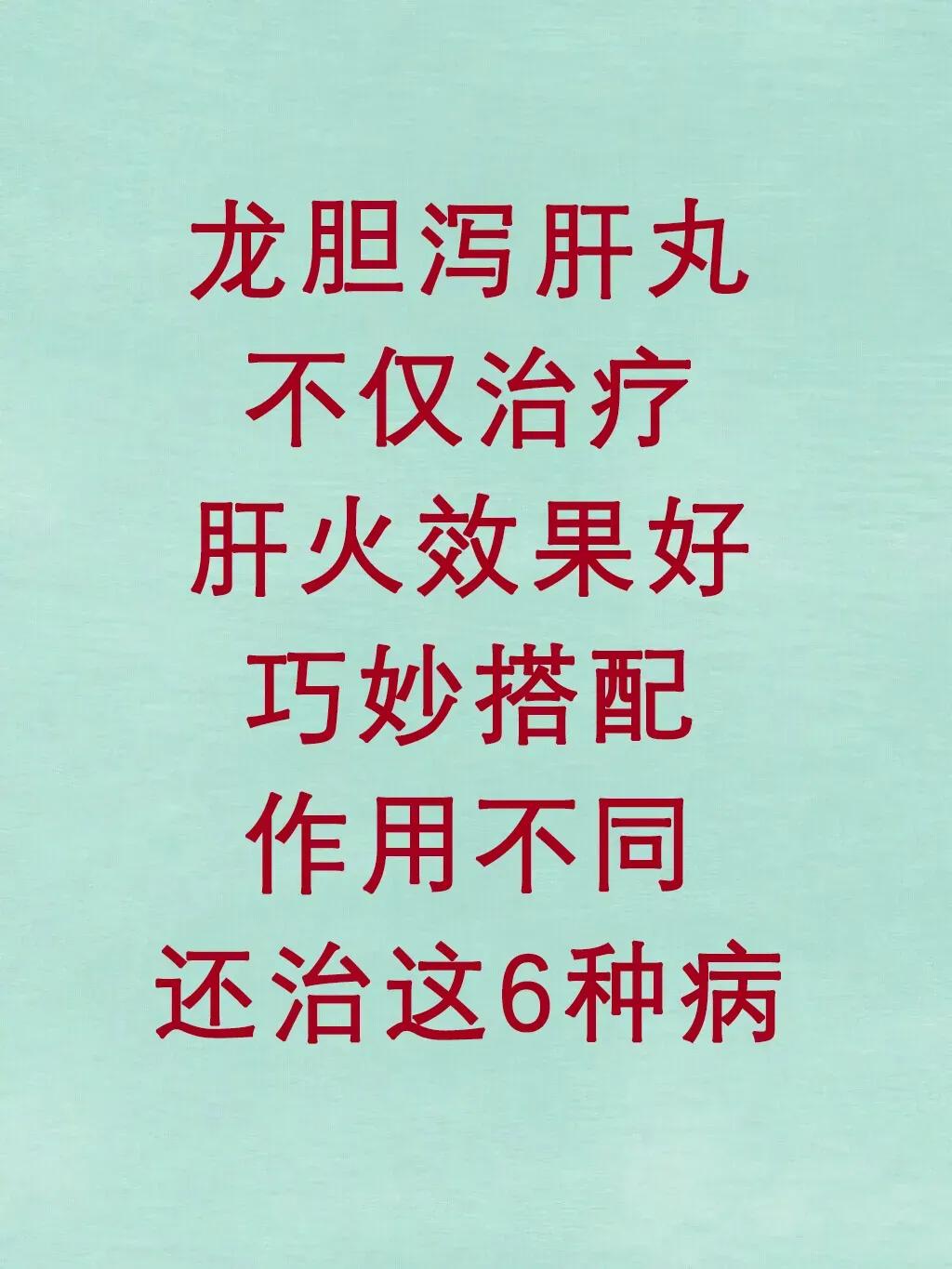 龙胆泻肝丸不仅是治疗肝火旺盛的良药，搭配得当还能治疗6种病！你是否也好奇这6种病