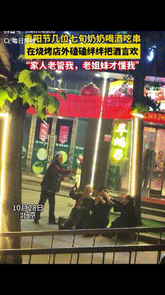 看哭了！重阳节前一天晚上，几位七旬老奶奶来一家火锅店里，嚷嚷着要喝酒撸串，店员以