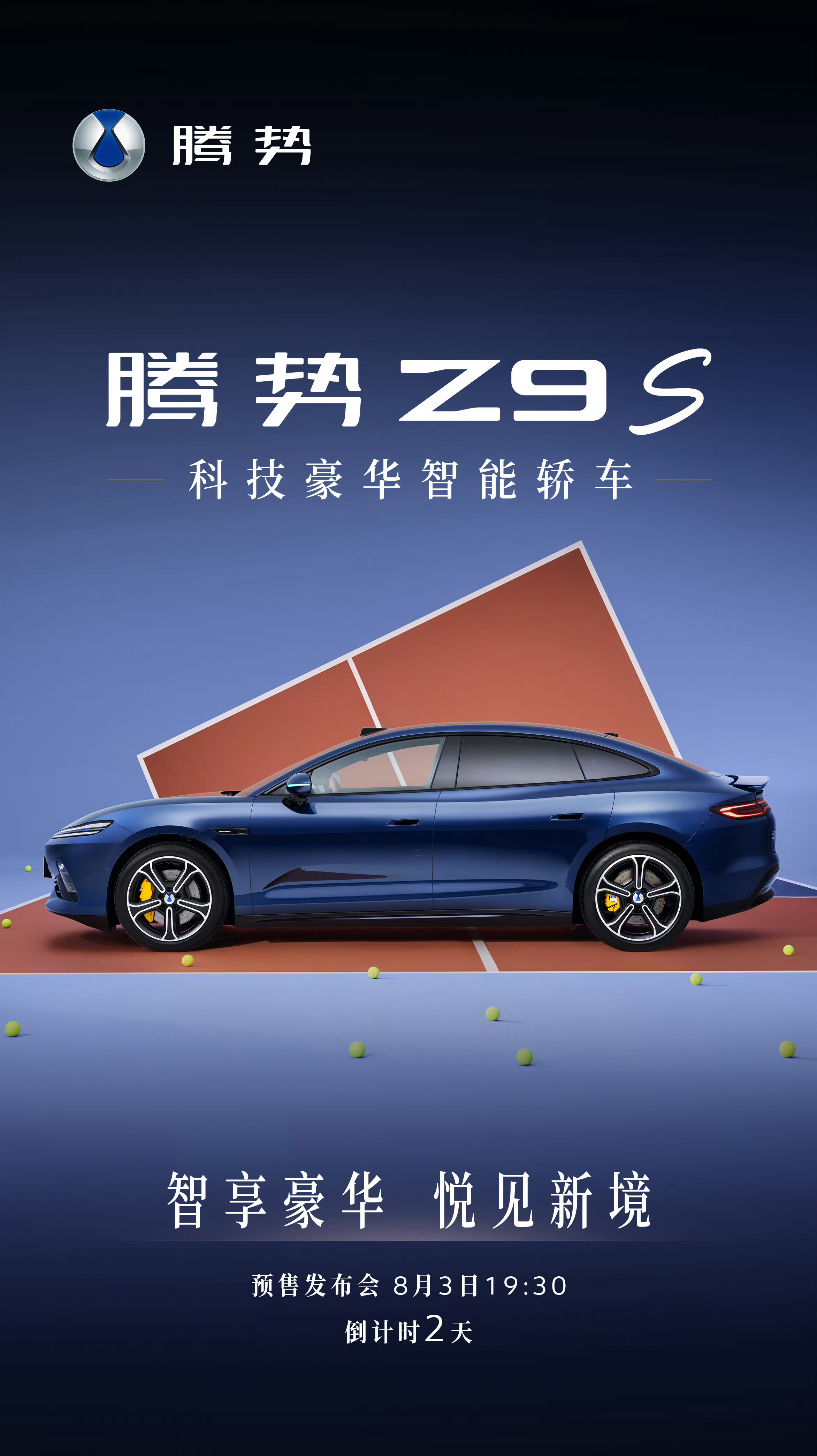 腾势Z9S将于8月3日开启预售老铁们，到时候我们不见不散哈！我要去看看这车的续航