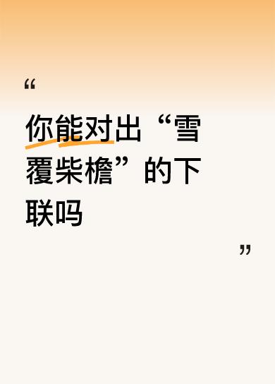 下联：梅开墙角，香气入寒门。
这雪下得真有诗意！上联清冷，我来个下联暖一暖：
“