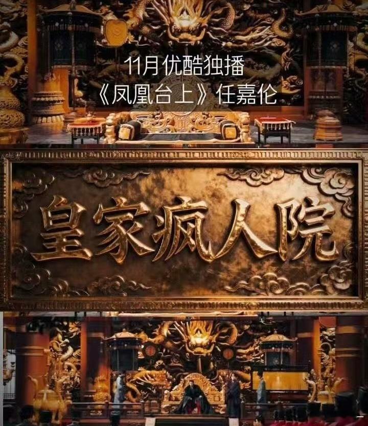 凤凰台上是巨大的皇家疯人院凤凰台上 集体疯人院设定太绝了！不是独美疯批而是全家扎