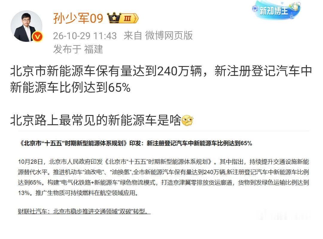 孙少军：北京市新能源车保有量达到240万辆，新注册登记汽车中新能源车比例达到65
