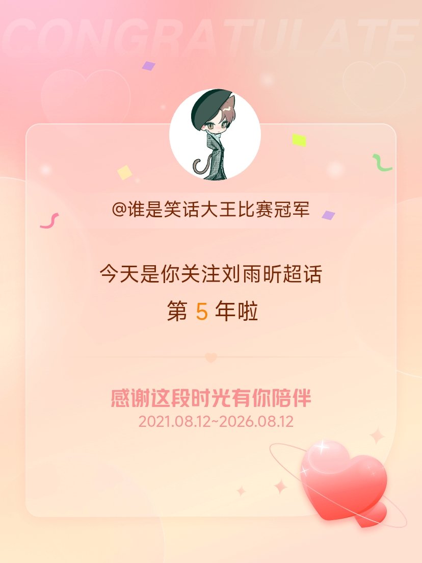 刘雨昕今天是我关注超话的第5年，希望能继续伴你一路前行～ 