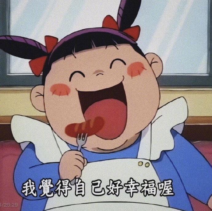 人生意义到底是什么呢？吃得好一点，睡得好一点，多玩玩，不羡慕别人，不听管束，多储
