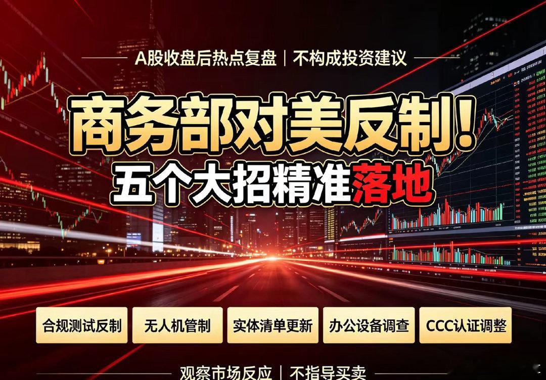 收盘重磅！商务部五招精准反制美方，A股底气稳步抬升A股收盘时段，商务部集中发布五