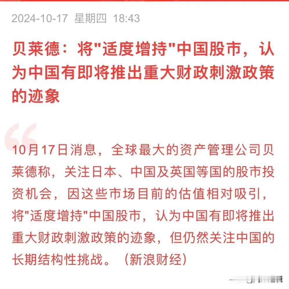 贝莱德预测：中国有即将推出重大财政刺激政策的迹象！
      对于目前国内经济