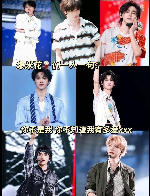 爆米花🍿们一人一句： 你不是我 你不知道我有多爱xxx 时代少年团