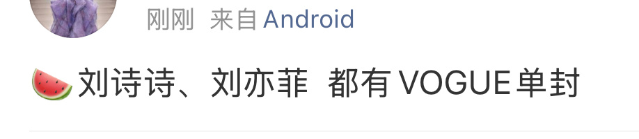🍉VOGUE单人封，之前传了迪丽热巴，现在又传了刘诗诗和刘亦菲。虽然有点不可思