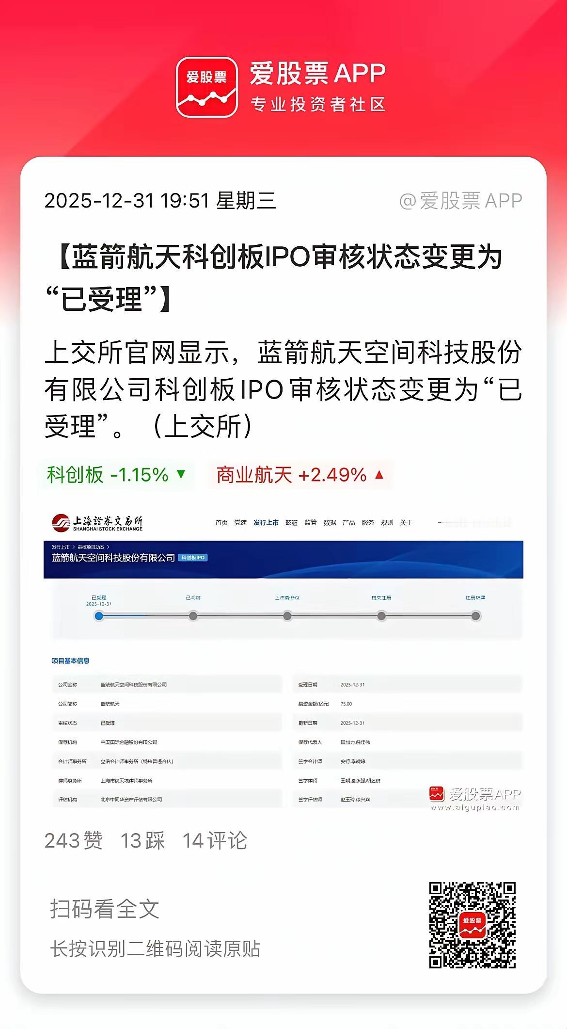 今天是2026年元旦，新年第一天便传来A股利好消息。蓝箭航天在上交所显示已进入受
