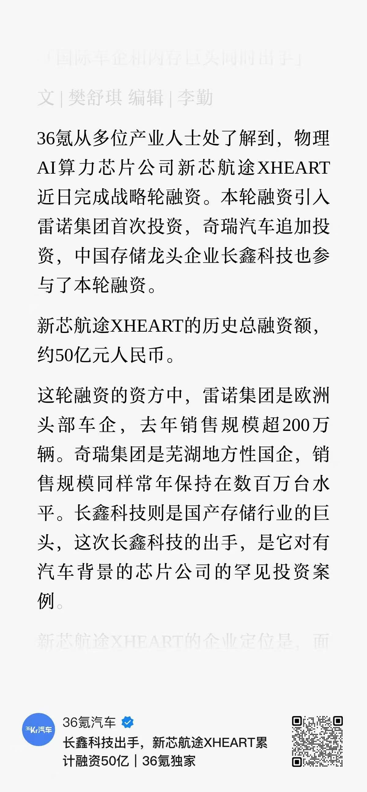 又是一个芯片融资案，Momenta的密切合作方，新芯航途，拿到长鑫、奇瑞和雷诺等