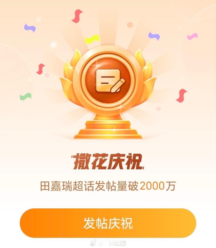恭喜田嘉瑞超话发帖量破2000万🎉🎉🎉 