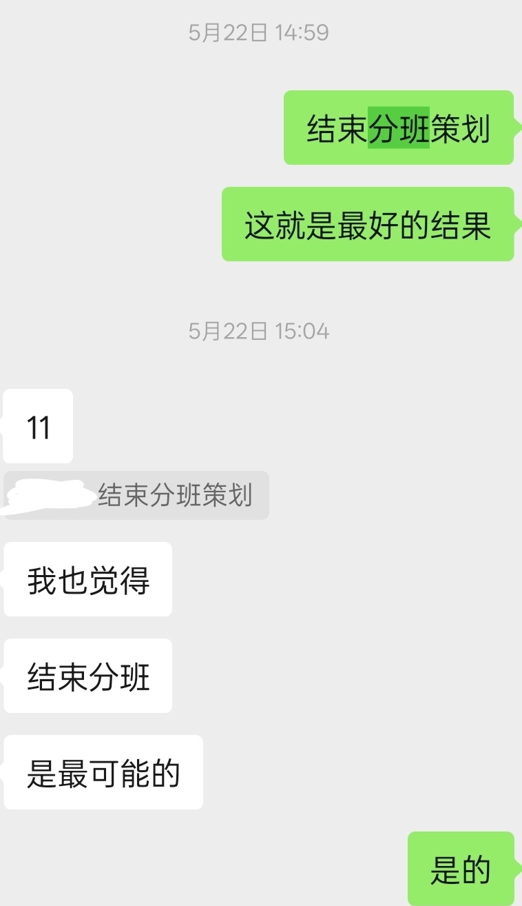 和预想的一样，解除分班，然丝以后都不要再强调一二班概念，拒绝向下捆绑兼容，全力争