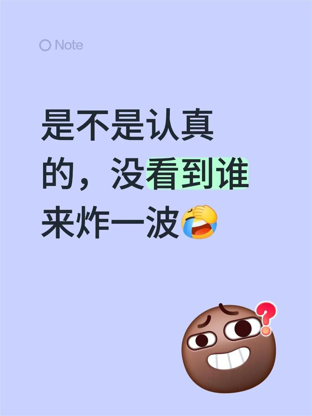 我回复了@Grace🐷 的评论：是不是认真的，没看到谁来炸一波伙伴计划