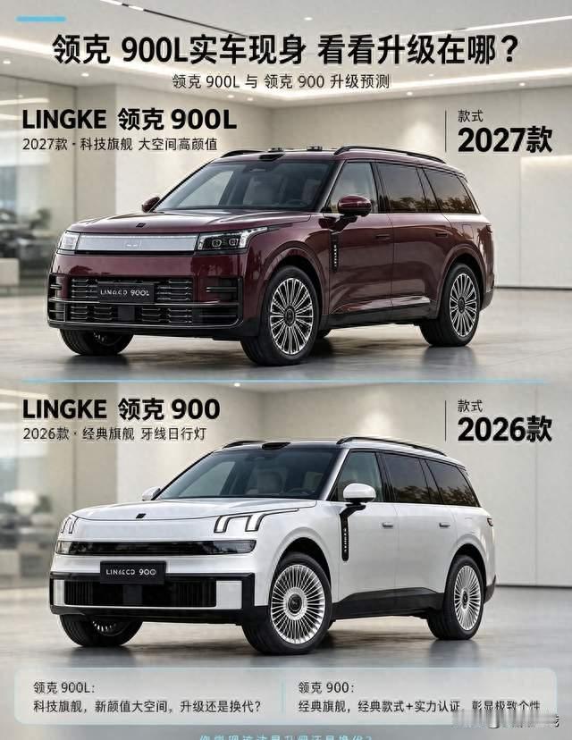 新车一年一更，领克900对比900L看看升级了哪些？
