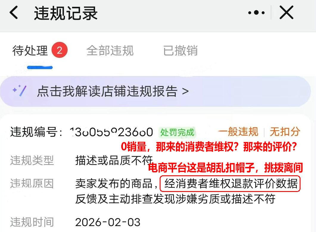 网店这款商品一单没卖，某电商平台就说你违规拉，（违规原因是：卖家发布的商品经消费