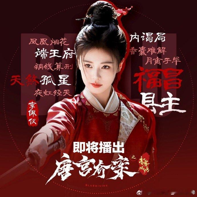 唐宫奇案站内热度破6000唐宫奇案 白鹿诠释硬核女官！武力在线心思细腻，探案人设