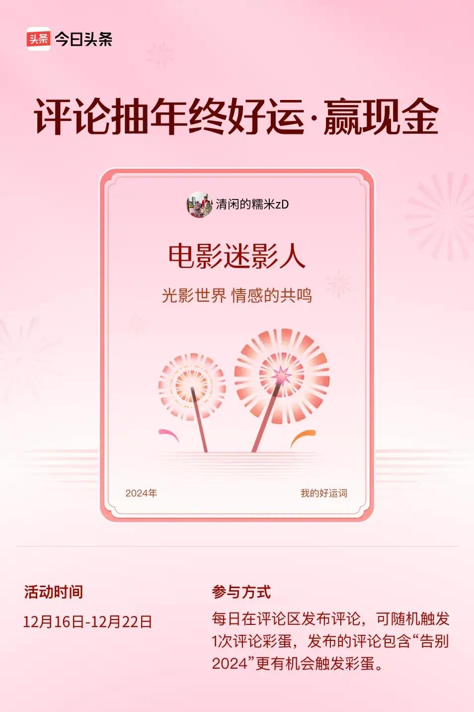 光影世界，情感的共鸣。 ”😄发布的评论包含“告别2024”抽中概率更大哟！快来