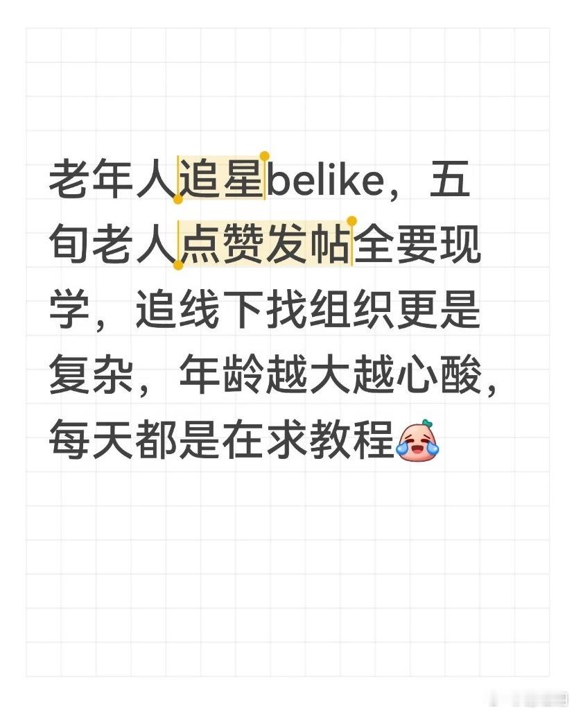 老年人追星belike，点赞发帖追线下全现学，每天都在求教程 