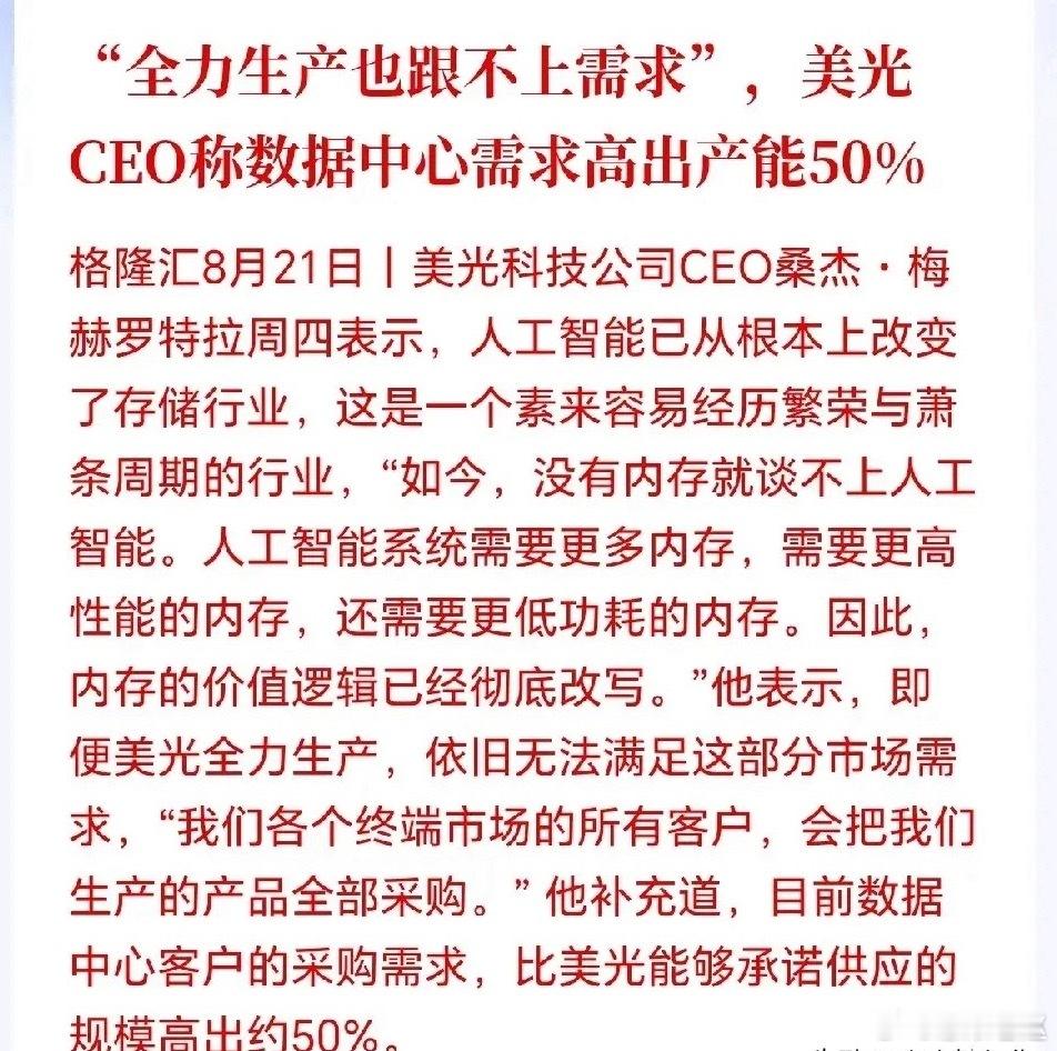 存储大景气！美光：数据中心需求高出产能50%，产出即被抢购 