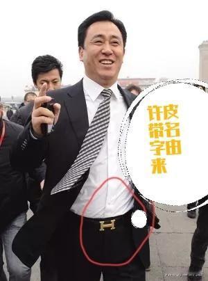 许皮带终于被法院开庭审了，当年人大大会堂外面拍照意气风发，腰间爱马仕是那么的亮眼