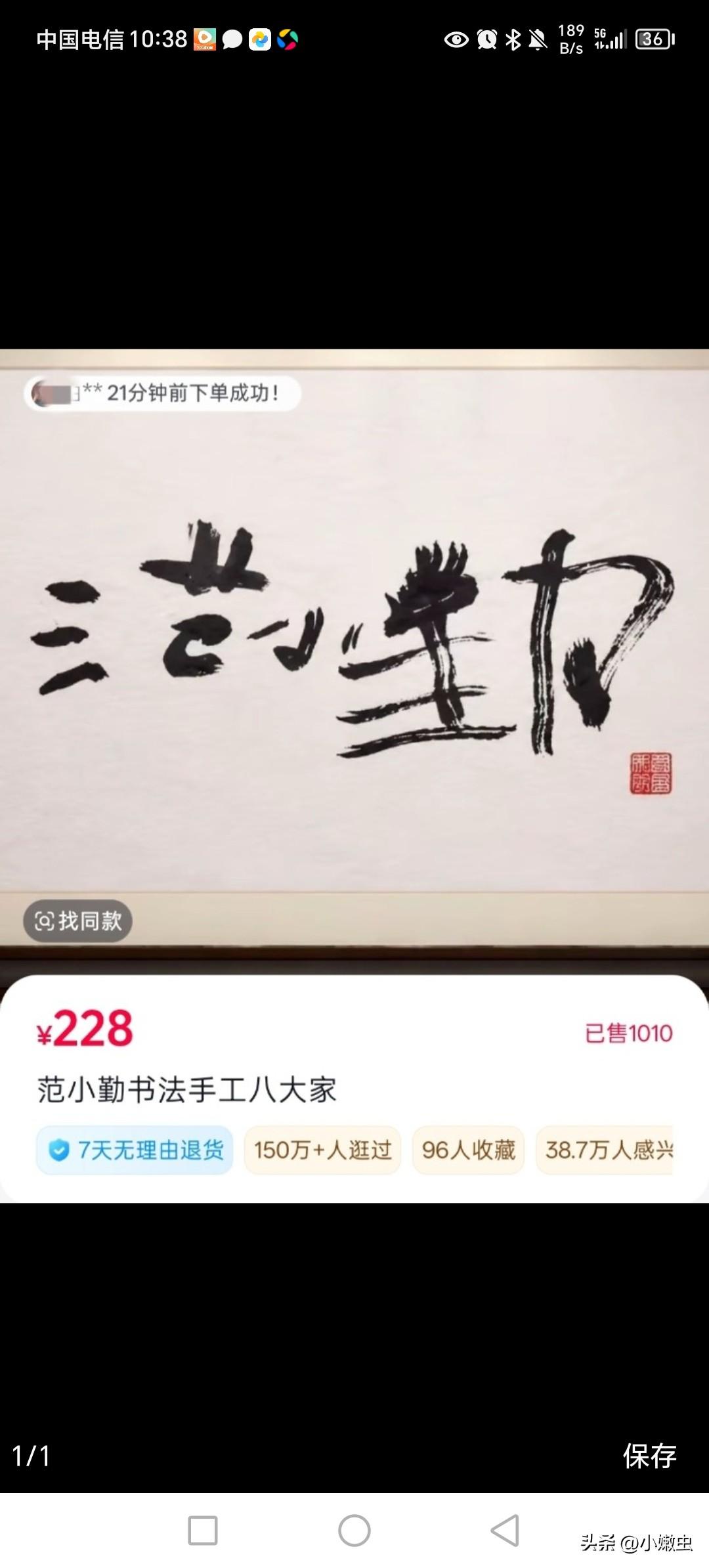 范小勤最近不走寻常路子，手握笔自我写名字，没想到被卖到几十万，一个文化不高，一下