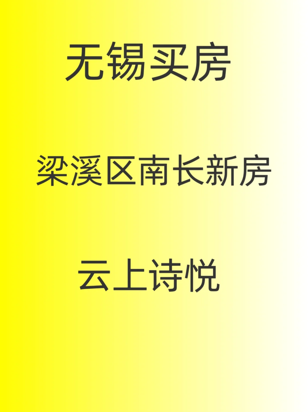无锡买房，梁溪区南长终于上新房了，云上诗悦