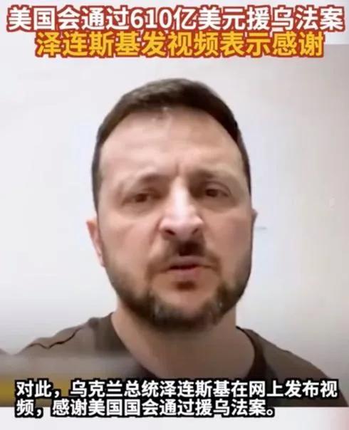 美国高票赞同通过援助法案，很快608亿美元的援助即将到达乌克兰。乌克兰总统泽连斯