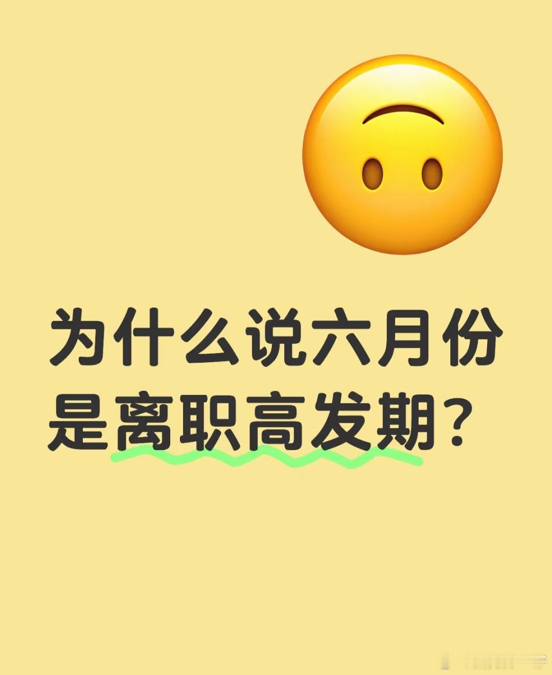 为什么六月是离职高峰期 ​​​