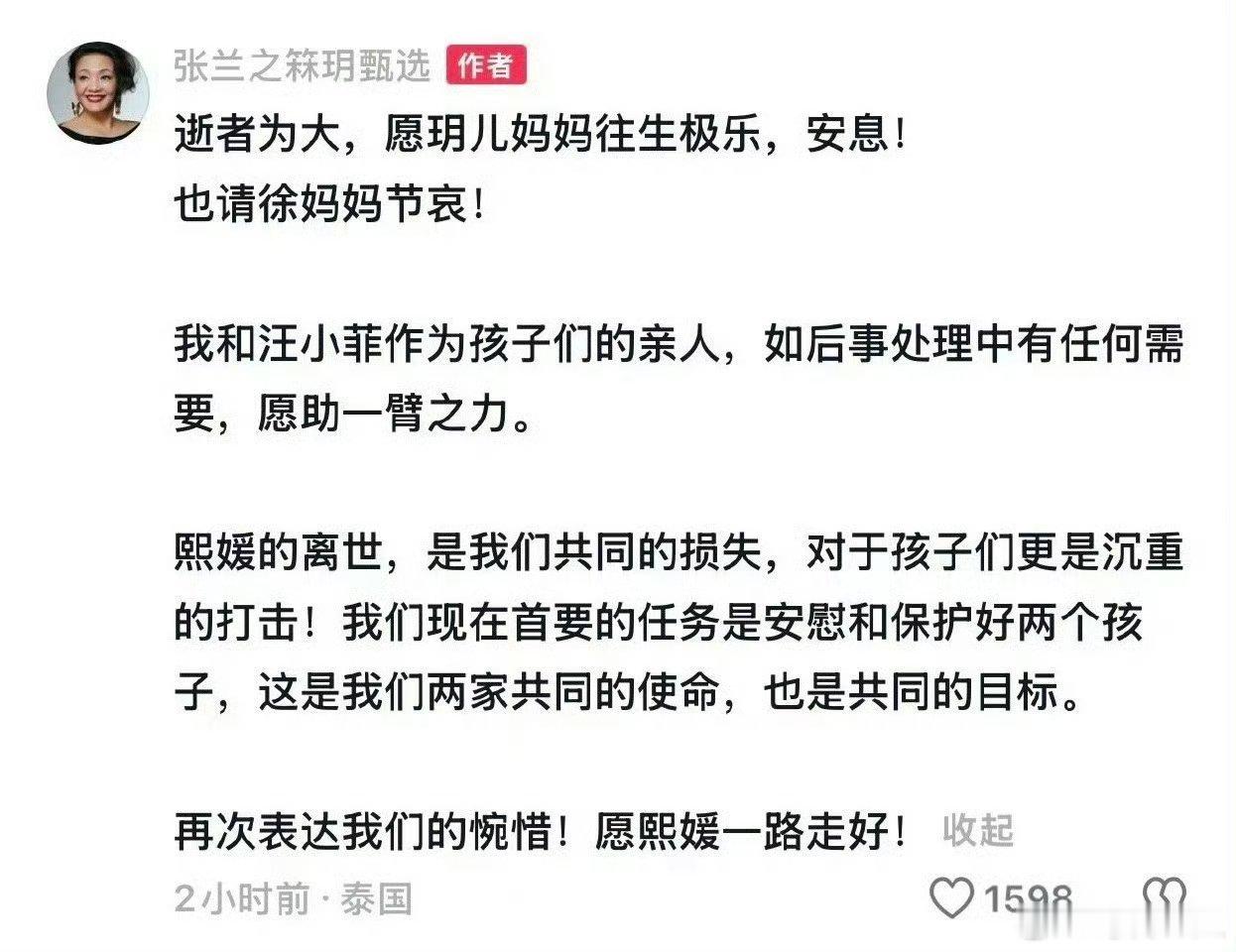 张兰的回应  张兰发文愿熙媛一路走好“熙媛的离世，是我们共同的损失，对于孩子们更