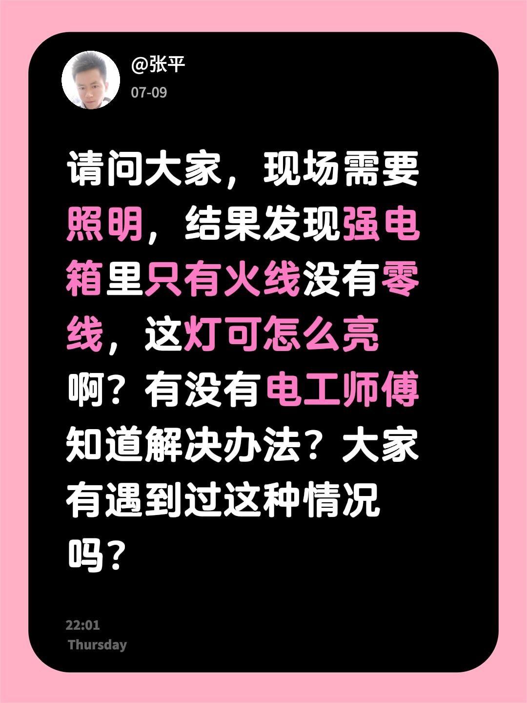请问大家，现场需要照明，结果发现强电箱里只有火线没有零线，这灯可怎么亮啊？有没有
