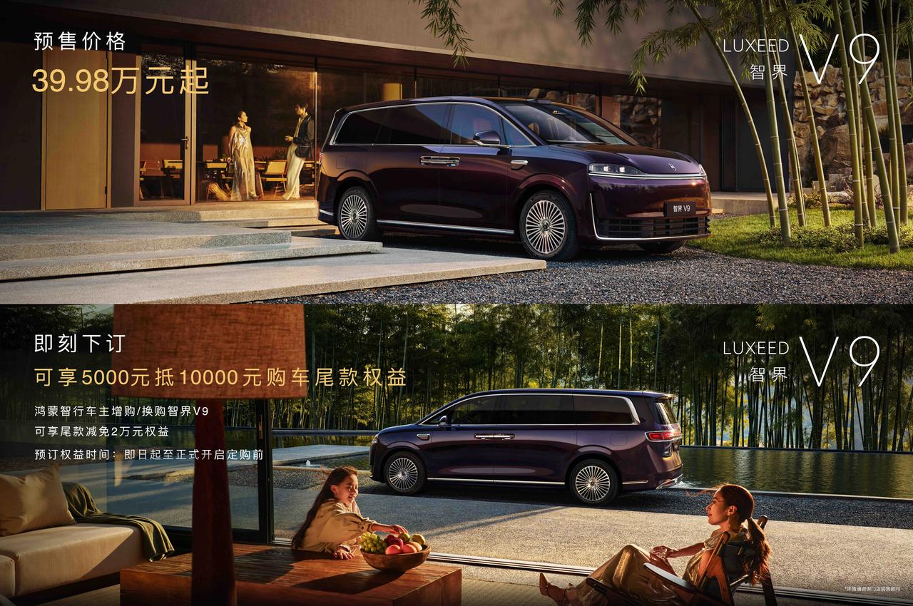 智界V9预售价39.98万起鸿蒙智行首款旗舰MPV智界V9正式开启预售，预售价3