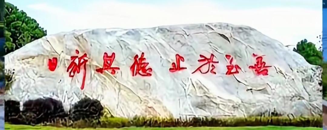 石头上写着什么字，这7个字写的很漂亮，读出来听听啊[作揖][玫瑰]？公园石头题字