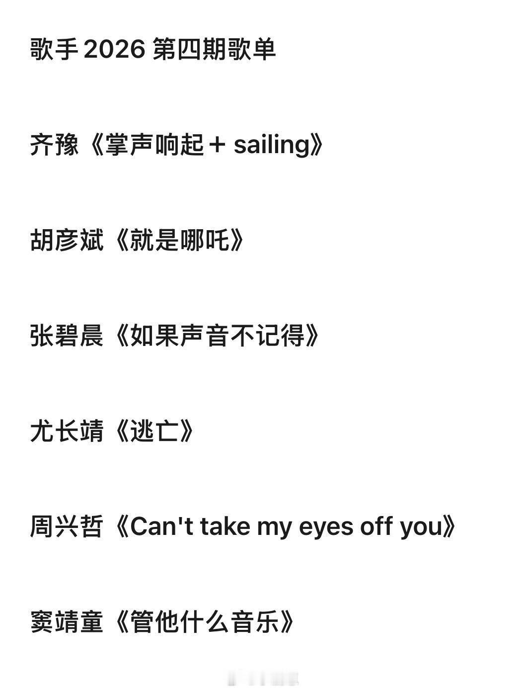 歌手歌手2026 第四期歌单齐豫 《掌声响起 + sailing》胡彦斌 《就是